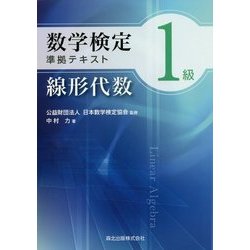 数学検定1級準拠テキスト 線形代数 [全集叢書]