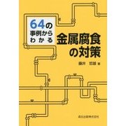 64の事例からわかる金属腐食の対策 [単行本]