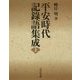 平安時代記録語集成〈上〉 [事典辞典]