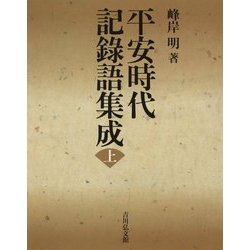 平安時代記録語集成〈上〉 [事典辞典]