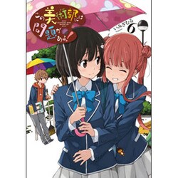 この美術部には問題がある!6(電撃コミックスＮＥＸＴ) [コミック]