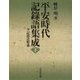 平安時代記録語集成〈下〉附 記録語解義 [事典辞典]