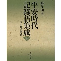 平安時代記録語集成〈下〉附 記録語解義 [事典辞典]