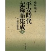 平安時代記録語集成〈下〉附 記録語解義 [事典辞典]