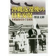 沖縄返還後の日米安保―米軍基地をめぐる相克 [単行本]