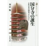 国分寺の誕生―古代日本の国家プロジェクト(歴史文化ライブラリー) [全集叢書]