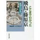 ここまでわかった飛鳥・藤原京―倭国から日本へ [単行本]