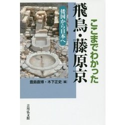 ここまでわかった飛鳥・藤原京―倭国から日本へ [単行本]