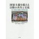 国家主義を超える日韓の共生と交流―日本で研究する韓国人研究者の視点 [単行本]