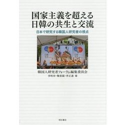国家主義を超える日韓の共生と交流―日本で研究する韓国人研究者の視点 [単行本]