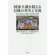 国家主義を超える日韓の共生と交流―日本で研究する韓国人研究者の視点 [単行本]