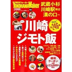 川崎ジモト飯 ウォーカームック(ウォーカームック) [ムックその他]