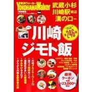 川崎ジモト飯 ウォーカームック(ウォーカームック) [ムックその他]