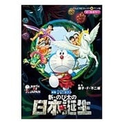 映画ドラえもん 新・のび太の日本誕生(てんとう虫コミックス（少年）) [コミック]