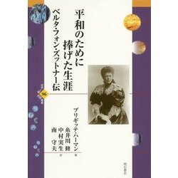 平和のために捧げた生涯―ベルタ・フォン・ズットナー伝(世界人権問題叢書〈96〉) [単行本]