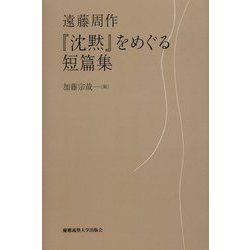 『沈黙』をめぐる短篇集 [単行本]