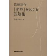 『沈黙』をめぐる短篇集 [単行本]