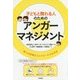 子どもと関わる人のためのアンガーマネジメント―怒りの感情をコントロールする方法 [単行本]