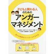 子どもと関わる人のためのアンガーマネジメント―怒りの感情をコントロールする方法 [単行本]