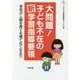 大問題!子ども不在の新学習指導要領―学校が人間を育てる場でなくなる?!(合同ブックレット〈09〉) [単行本]