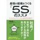 最強の組織をつくる「5S」のススメ―「ダメなものは、ダメ!」と言える経営者を目指せ! [単行本]