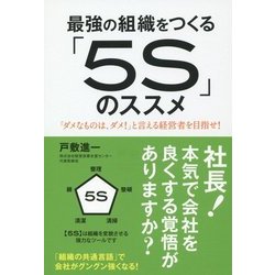 最強の組織をつくる「5S」のススメ―「ダメなものは、ダメ!」と言える経営者を目指せ! [単行本]