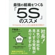 最強の組織をつくる「5S」のススメ―「ダメなものは、ダメ!」と言える経営者を目指せ! [単行本]