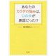 あなたのカラダの悩みは、口の中が原因だった!? [単行本]