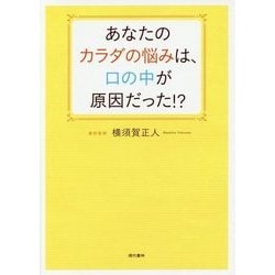 あなたのカラダの悩みは、口の中が原因だった!? [単行本]