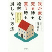 我が家を売る時も買う時も絶対損しない方法―業界の裏側を知り尽くした不動産屋のホンネ [単行本]