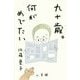 九十歳。何がめでたい [単行本]