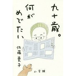 九十歳。何がめでたい [単行本]