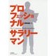 プロフェッショナルサラリーマン(小学館文庫プレジデントセレクト) [文庫]