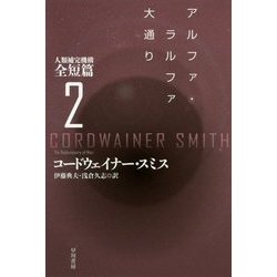 アルファ・ラルファ大通り―人類補完機構全短篇〈2〉(ハヤカワ文庫SF) [文庫]