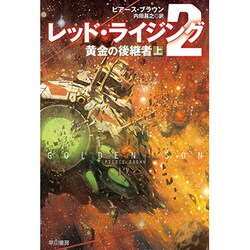 ヨドバシ Com レッド ライジング 2 黄金の後継者 上 ハヤカワ文庫sf 文庫 通販 全品無料配達