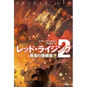 レッド・ライジング〈2〉―黄金の後継者〈下〉(ハヤカワ文庫SF) [文庫]