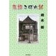 落語こぼれ話 [単行本]