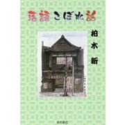 落語こぼれ話 [単行本]