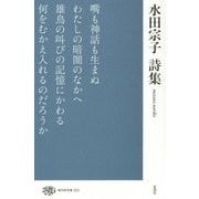 水田宗子詩集(現代詩文庫) [全集叢書]