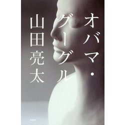 オバマ・グーグル [単行本]