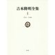 吉本隆明全集〈1〉1941-1948 [全集叢書]