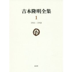 吉本隆明全集〈1〉1941-1948 [全集叢書]