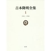 吉本隆明全集〈1〉1941-1948 [全集叢書]