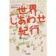 世界しあわせ紀行(ハヤカワ・ノンフィクション文庫) [文庫]