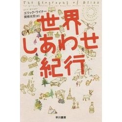 世界しあわせ紀行(ハヤカワ・ノンフィクション文庫) [文庫]