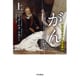 がん―4000年の歴史〈上〉(ハヤカワ・ノンフィクション文庫) [文庫]