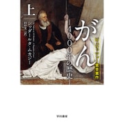がん―4000年の歴史〈上〉(ハヤカワ・ノンフィクション文庫) [文庫]