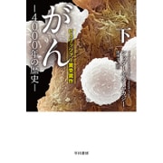がん―4000年の歴史〈下〉(ハヤカワ・ノンフィクション文庫) [文庫]
