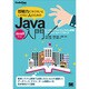 即戦力にならないといけない人のためのJava入門(Java8対応)―エンタープライズシステム開発ファーストステップガイド(CodeZine BOOKS) [単行本]