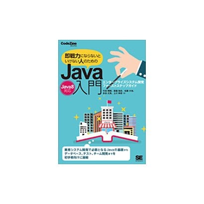 即戦力にならないといけない人のためのJava入門(Java8対応)―エンタープライズシステム開発ファーストステップガイド(CodeZine BOOKS) [単行本]